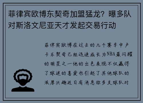菲律宾欧博东契奇加盟猛龙？曝多队对斯洛文尼亚天才发起交易行动