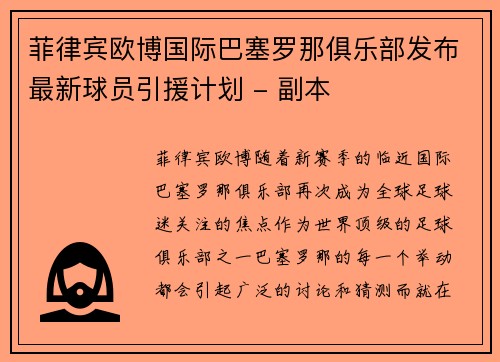 菲律宾欧博国际巴塞罗那俱乐部发布最新球员引援计划 - 副本