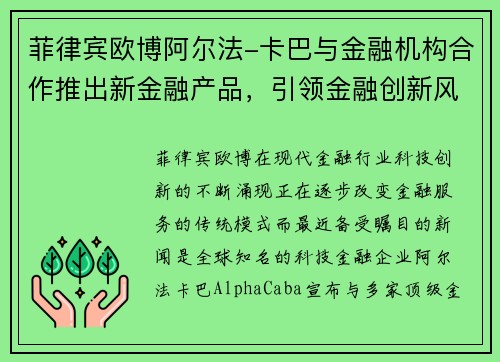 菲律宾欧博阿尔法-卡巴与金融机构合作推出新金融产品，引领金融创新风潮