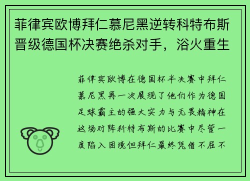 菲律宾欧博拜仁慕尼黑逆转科特布斯晋级德国杯决赛绝杀对手，浴火重生