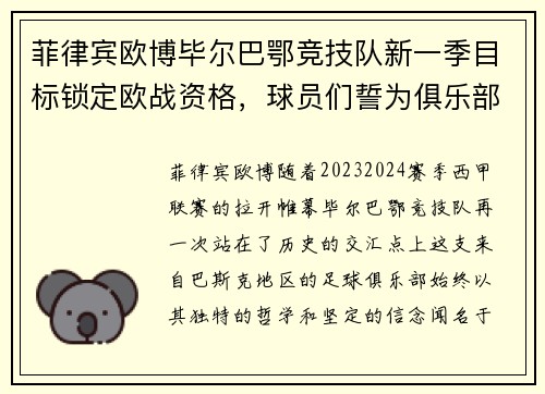 菲律宾欧博毕尔巴鄂竞技队新一季目标锁定欧战资格，球员们誓为俱乐部荣誉奋战