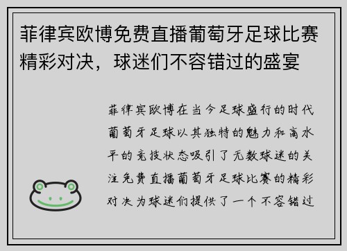 菲律宾欧博免费直播葡萄牙足球比赛精彩对决，球迷们不容错过的盛宴