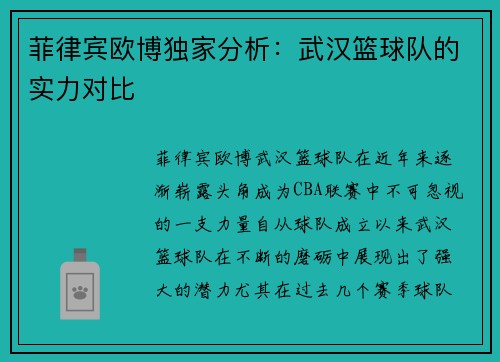 菲律宾欧博独家分析：武汉篮球队的实力对比