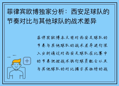 菲律宾欧博独家分析：西安足球队的节奏对比与其他球队的战术差异