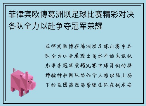 菲律宾欧博葛洲坝足球比赛精彩对决各队全力以赴争夺冠军荣耀