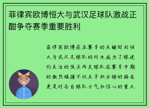 菲律宾欧博恒大与武汉足球队激战正酣争夺赛季重要胜利