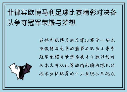 菲律宾欧博马利足球比赛精彩对决各队争夺冠军荣耀与梦想