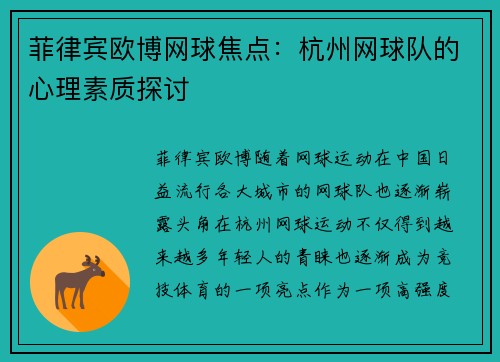 菲律宾欧博网球焦点：杭州网球队的心理素质探讨