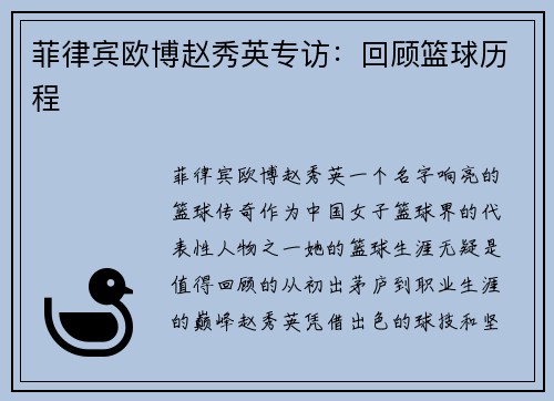 菲律宾欧博赵秀英专访：回顾篮球历程