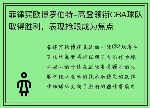 菲律宾欧博罗伯特-高登领衔CBA球队取得胜利，表现抢眼成为焦点