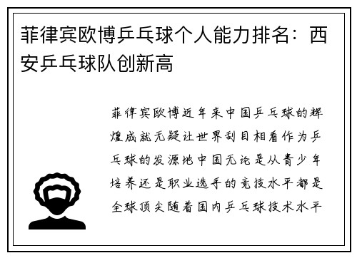 菲律宾欧博乒乓球个人能力排名：西安乒乓球队创新高
