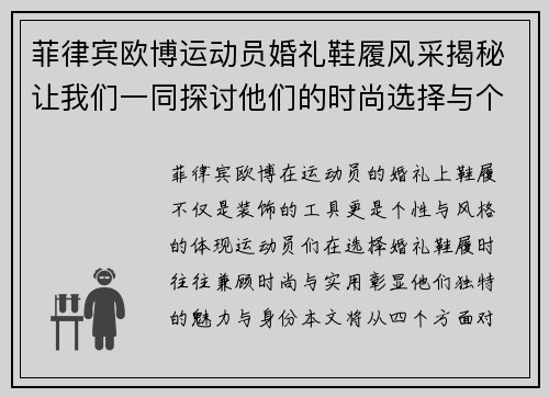 菲律宾欧博运动员婚礼鞋履风采揭秘让我们一同探讨他们的时尚选择与个性化风格