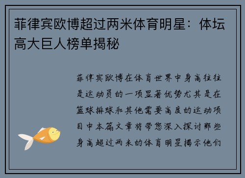 菲律宾欧博超过两米体育明星：体坛高大巨人榜单揭秘