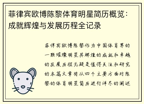 菲律宾欧博陈黎体育明星简历概览：成就辉煌与发展历程全记录