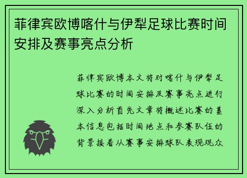 菲律宾欧博喀什与伊犁足球比赛时间安排及赛事亮点分析